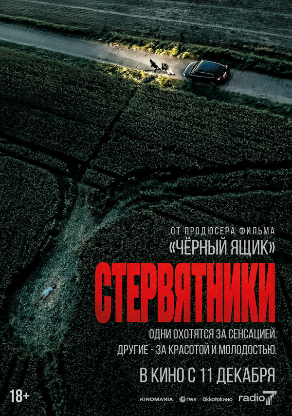 Стервятники - постер
